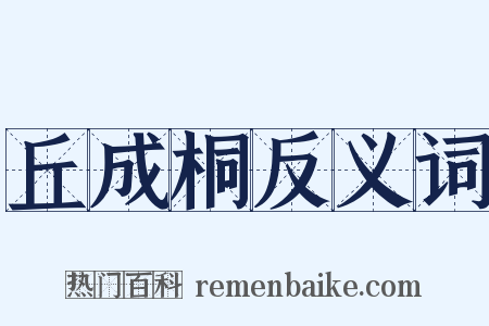 丘成桐反义词是什么意思的图片